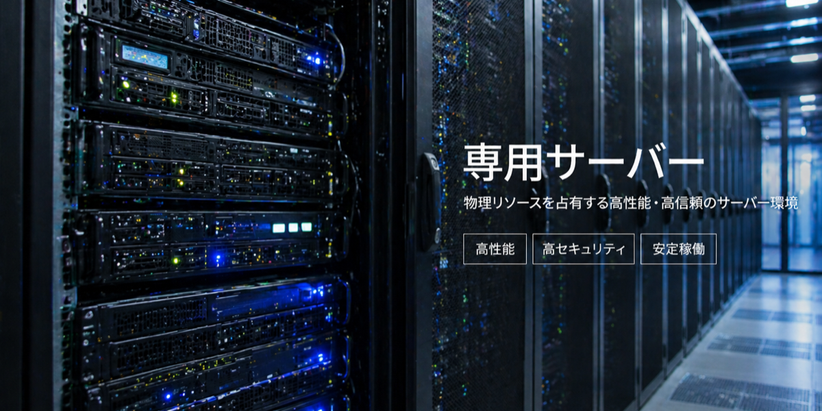 物理サーバーを専有利用する専用サーバーのイメージ